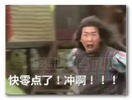 零点了冲啊买买买表情图片零点了冲啊买买买表情包高清版...