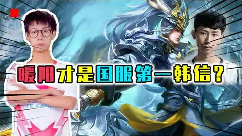 暖阳才是王者第1韩信梦泪仅四字概括战绩,却被骂嫉妒新人
