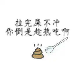 求拉完屎不冲你倒是趁热吃啊配个小勺子和表情的图片