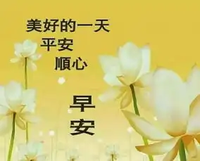 早晨图片祝福语早晨好表情动画2019