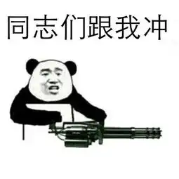 同志快醒醒表情包,你还有业绩没有完成搞笑频道
