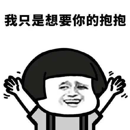 你想要谁的抱抱有趣的表情包我要姓张的抱抱