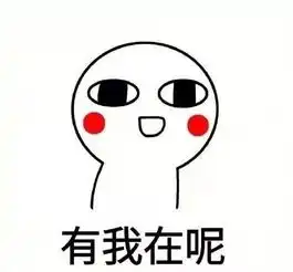 撩妹超甜表情包我问
