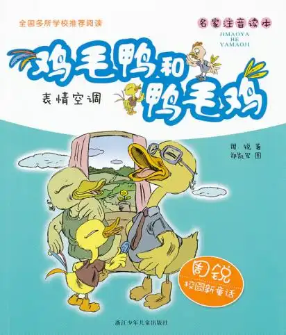 名家注音读本鸡毛鸭和鸭毛鸡表情空调,9787534266560