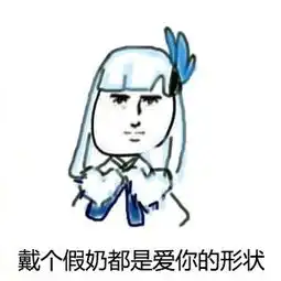 不要轻易狗带表情包