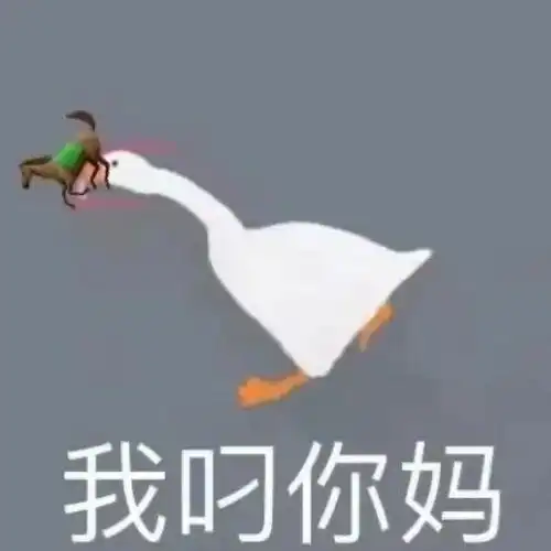 最近超火的大鹅表情包,有这些聊天的乐趣就来了