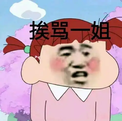 沙雕表情包我看你皮又痒了