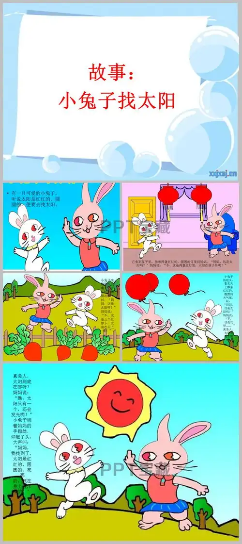 幼儿园小班故事小兔找太阳ppt课件下载