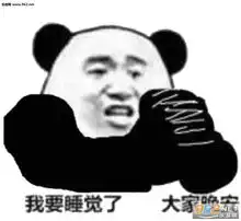 晚安表情包搞笑我要