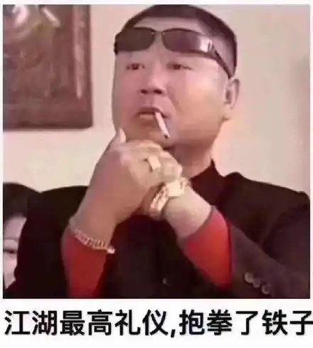 抱拳表情包抱拳微信表情包抱拳qq表情包发表情fabiaoqing.com