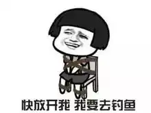 钓鱼表情包一