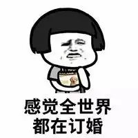 关于结婚蘑菇头表情包微信头像图片大全