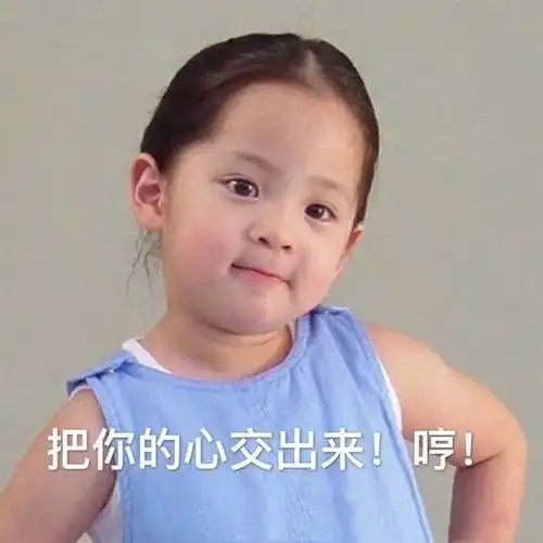 表情包你是我见一个爱一个里最爱的一个