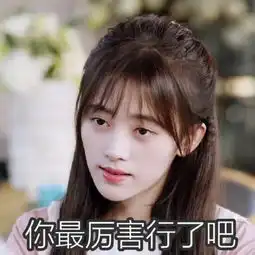 被生活所迫的表情包鞠婧