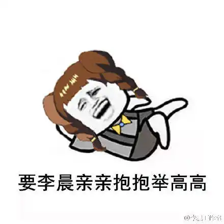 李晨表情包可爱