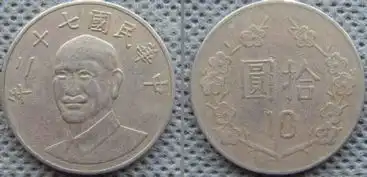 这是一个10元硬币,写着中华民国七十二年,请问是真币吗