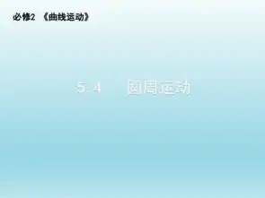 河南省洛阳市宜阳县第一高级中学人教版必修二物理课件第五章4.圆周运动共16张ppt