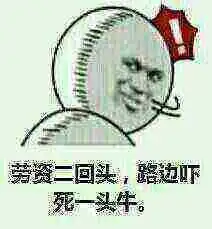 劳资一回头表情包