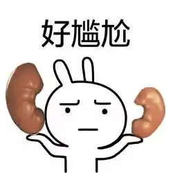 肾虚了就虚表情包腰疼