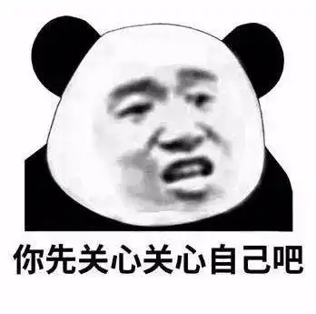 熊猫头表情包i能带上年幼的我吗