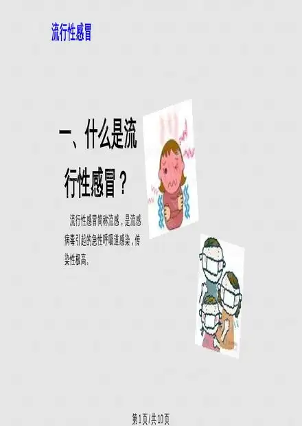 流感的预防小学生ppt课件.pptx资源csdn文库