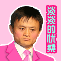 马云gif表情包10p买买买