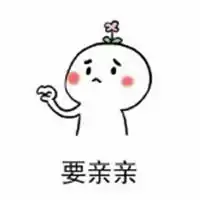 亲亲的微信表情包