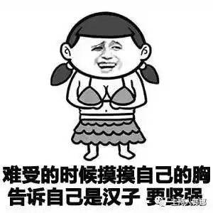 身体虚就身体虚表情包无