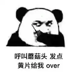 熊猫头蘑菇头呼叫系列表情包