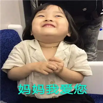 宝宝辛苦了表情包夸妈妈