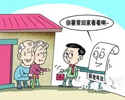 不常看望老人违法道德范畴该不该上升到法律规定