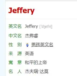 jeffery和jeffrey有什么区别