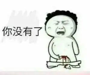 老司机自取表情包,感觉下身被掏空