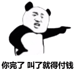 连环套路表情包你完了,叫了就得付钱