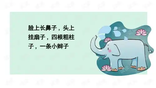 34岁幼儿课件17.喷水大象.ppt教育文档类资源csdn下载