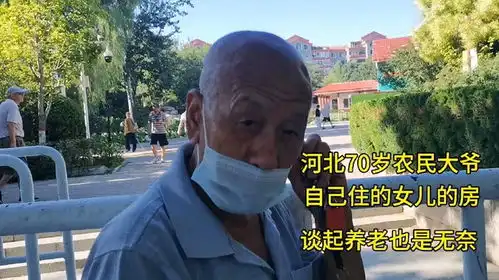 河北70岁农民大爷,自己住的女儿的房,谈起养老也是无奈