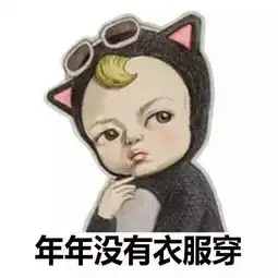 胖娃表情包茶谜
