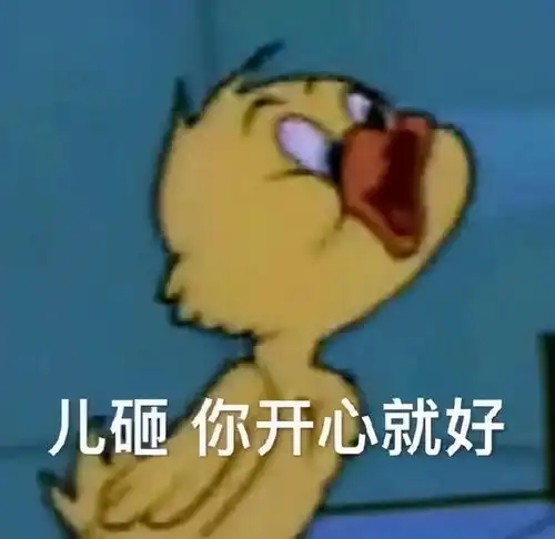 斗图表情包合集儿砸,你开心就好