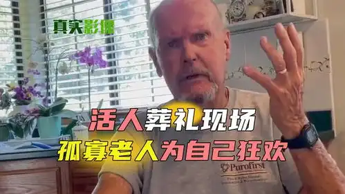国外活人葬礼真实影像,85岁孤寡老人开派对,30秒后心跳停止