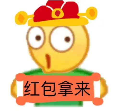 新年表情包爱了爱了
