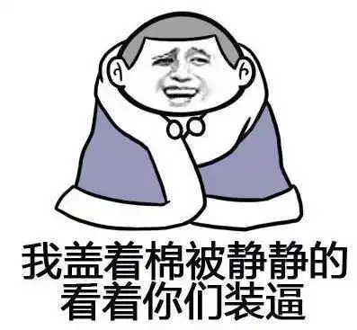 火柴全景送你颗红色的药丸,你要吃么
