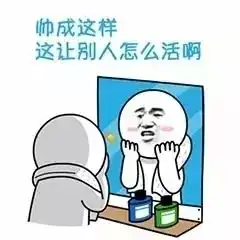 你们不懂颜值高的人,每天活的多么辛苦