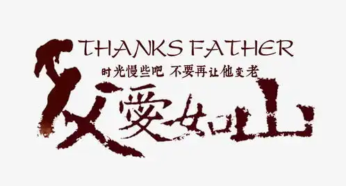 父爱如山艺术字免抠素材免费下载页面网页平面电商创意素材png素材素材