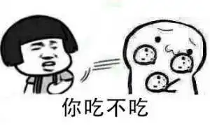 吃你妹的小饼干恶搞表情包