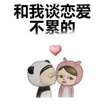 情感热点谈恋爱好累怎么办该如何恋爱