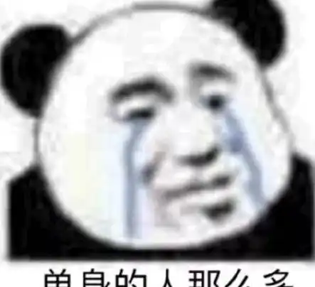 笑表情包熊猫头洁癖