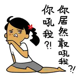 肾虚了就虚表情包吵架