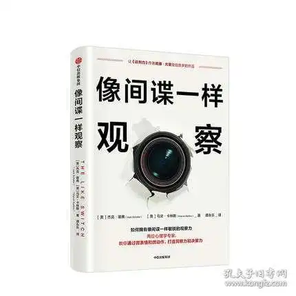 像间谍一样观察教你通过微表情和微动作,打造洞察力决策力中信正版书籍