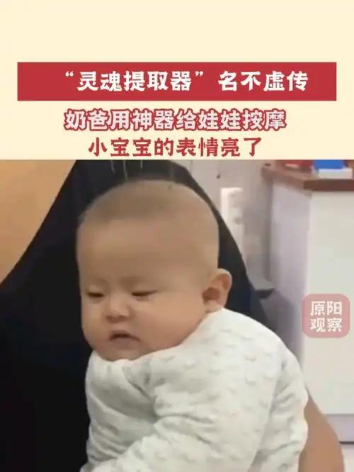 灵魂提取器果然名不虚传奶爸用神器给娃娃按摩,小宝宝的表情亮了