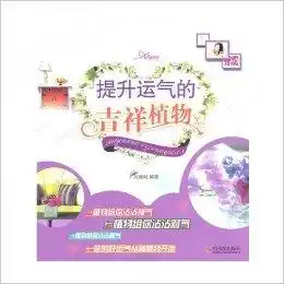 提升运气的吉祥植物